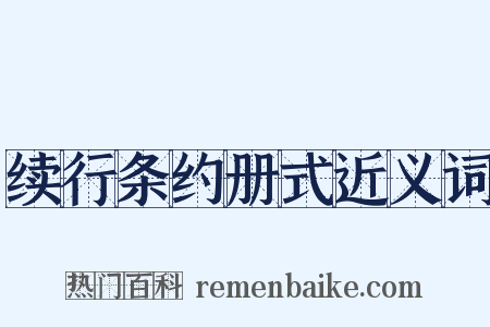 续行条约册式近义词是什么意思的图片